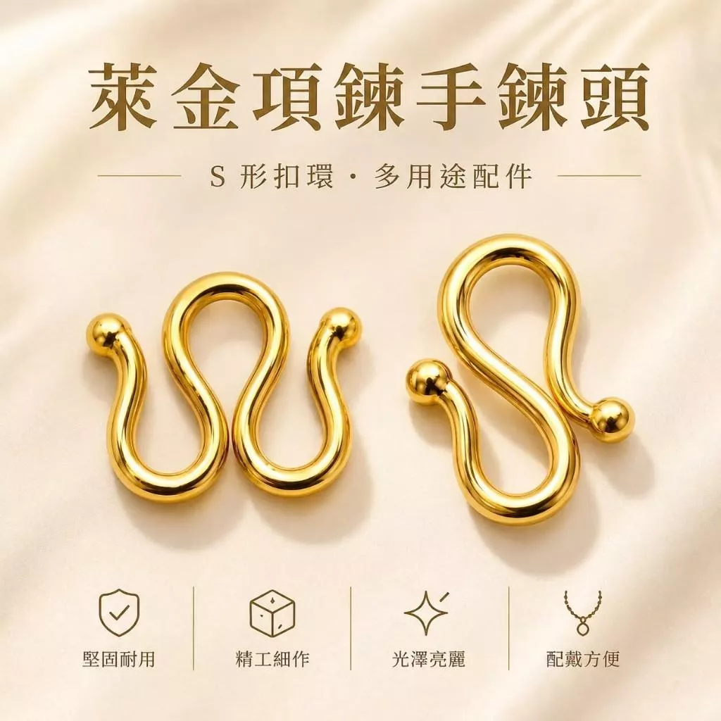 萊金飾品手鍊項鍊SW替換頭