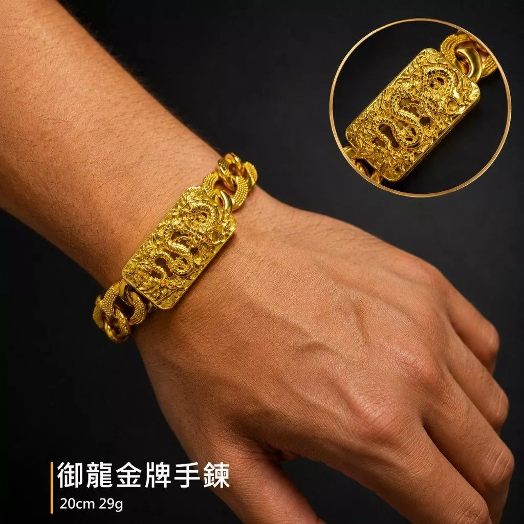 御龍金牌手鍊 男手鍊 現貨 萊金仿金手鍊不退色不氧化不掉色 非沙金無電鍍 售出保固【GN105】