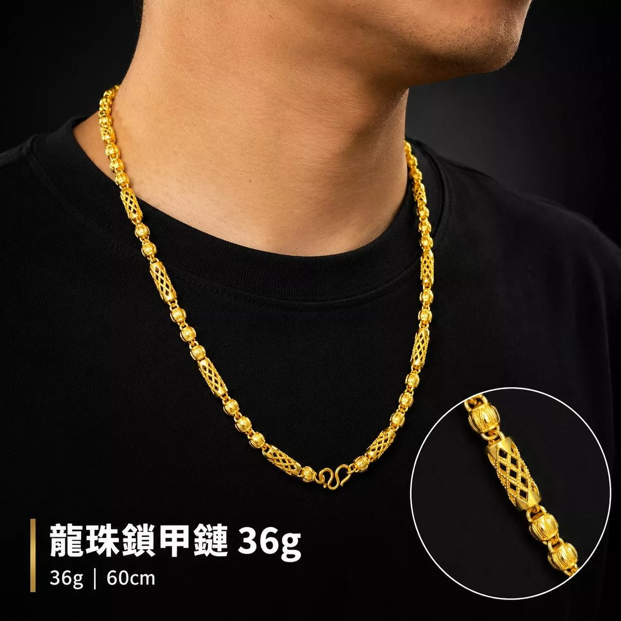 龍珠鎖甲鏈36g【GN105】