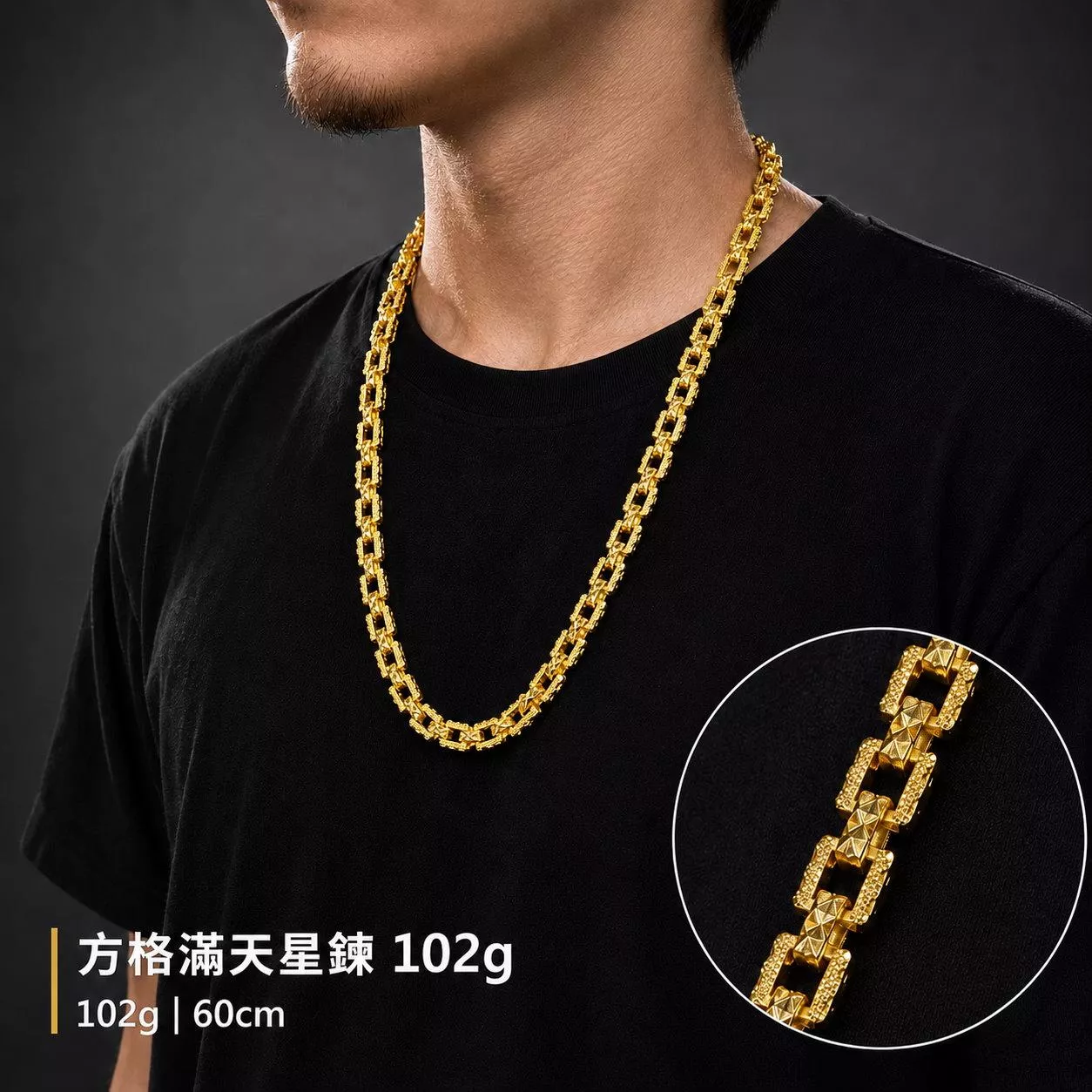 方格滿天星鍊102g【GN105】