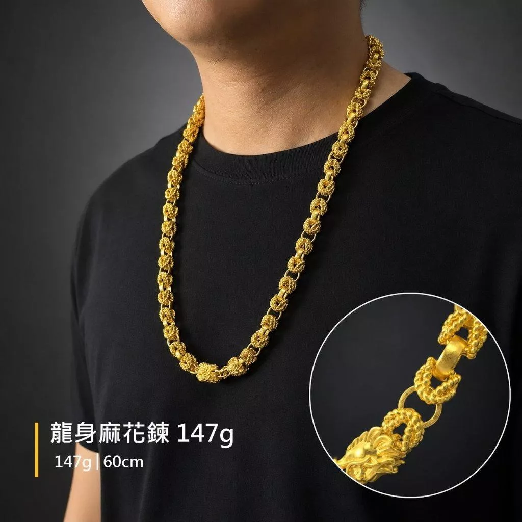 龍身麻花鍊 147g【GN105】