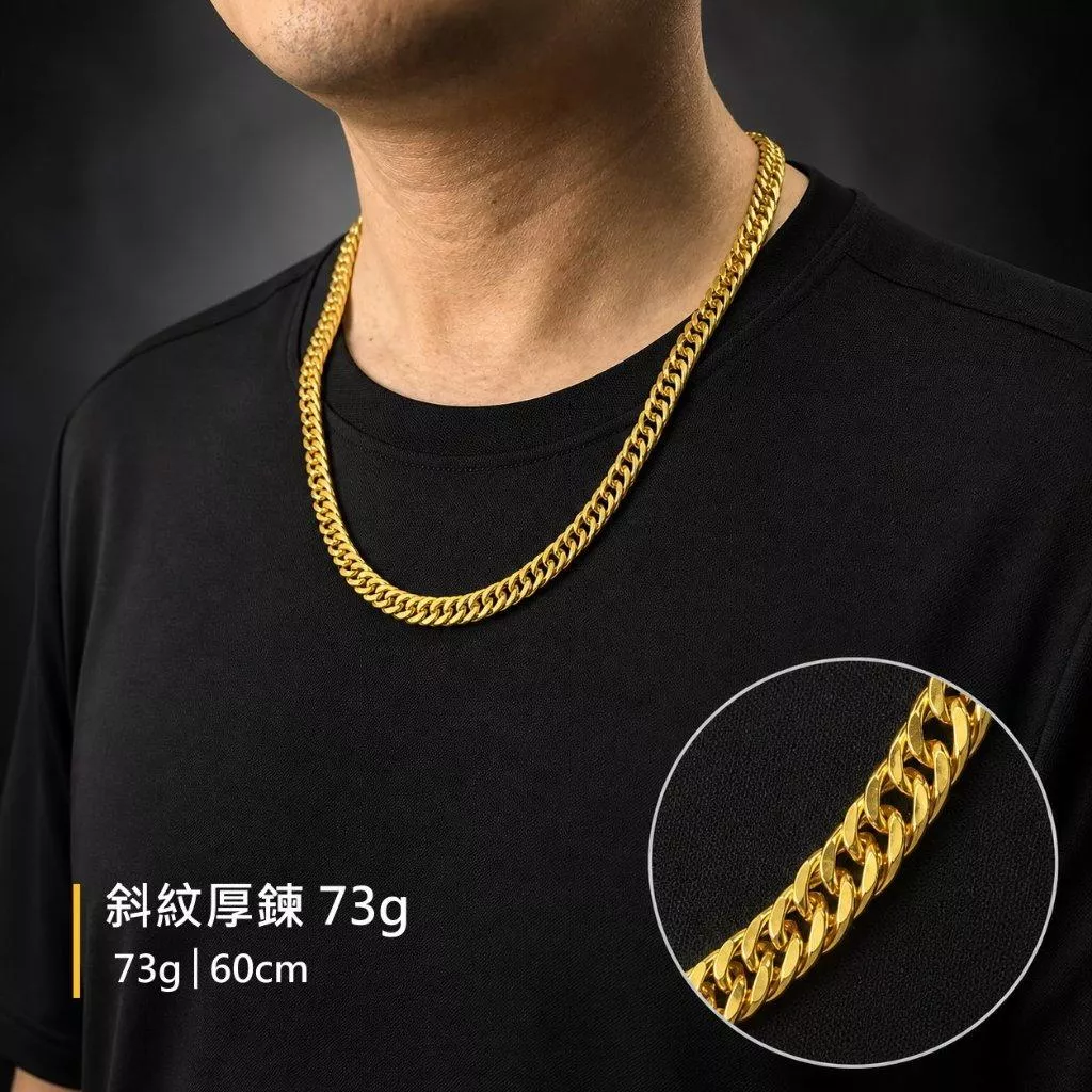 斜紋厚鍊 73g【GN105】