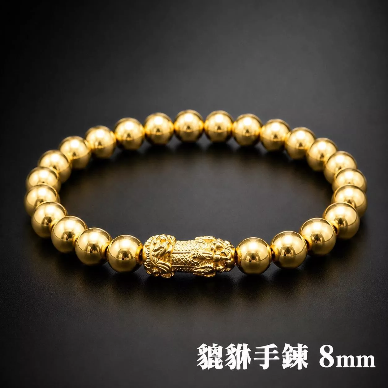 8MM貔貅手環【GN105】