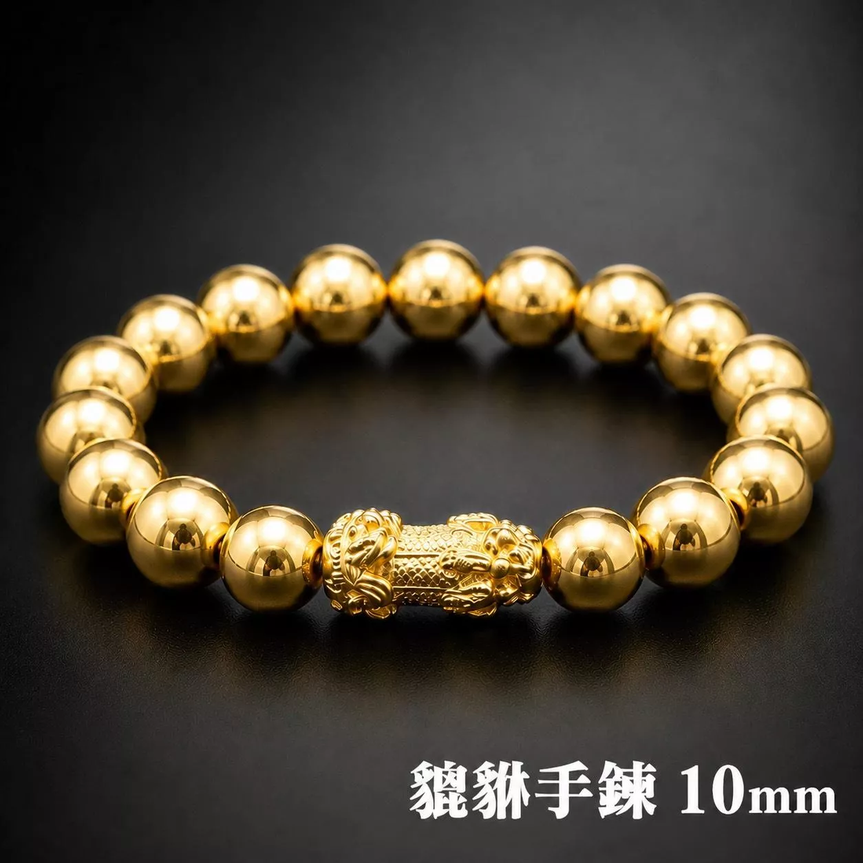 10MM貔貅手環【GN105】