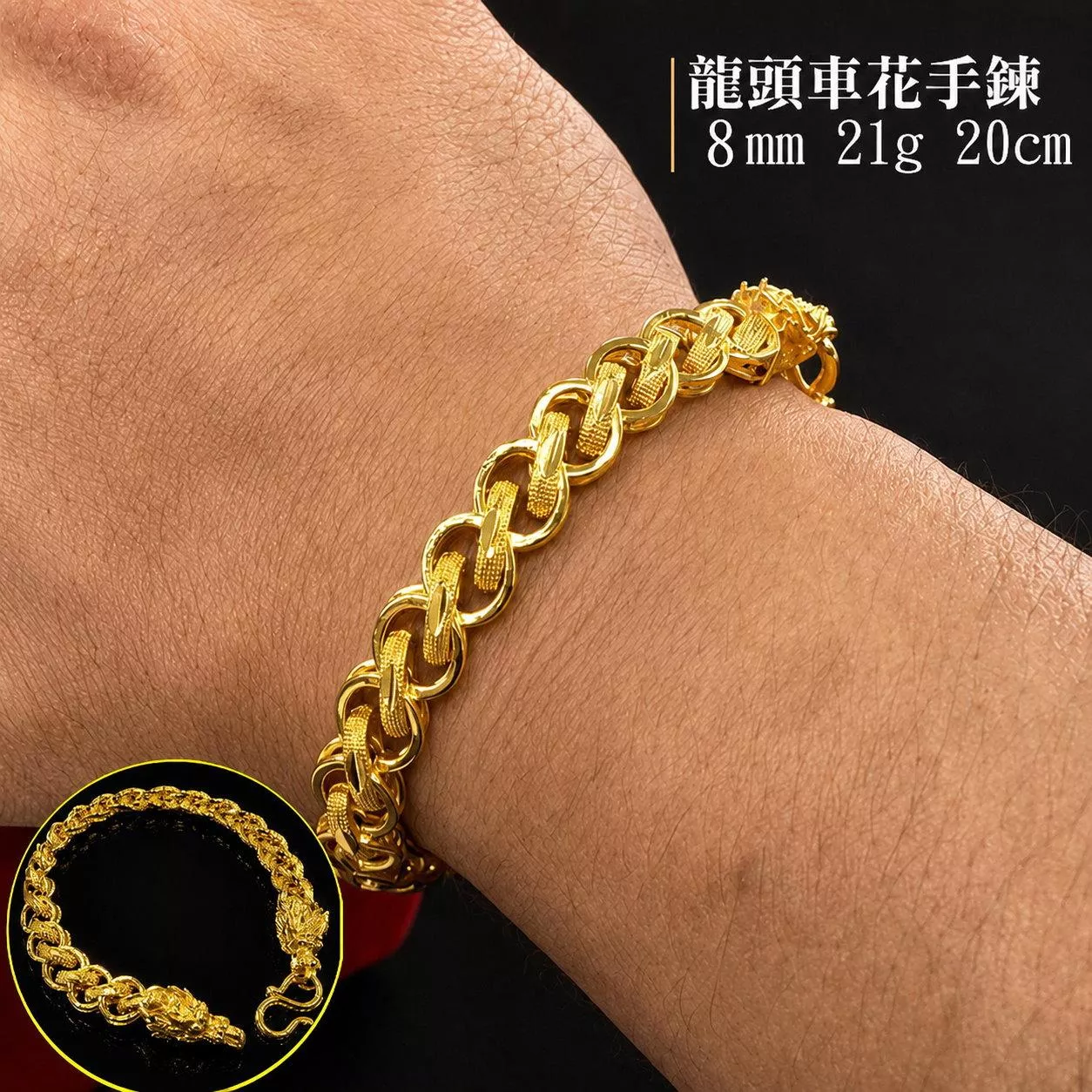 龍頭車花磨砂手鍊21g【GN105】