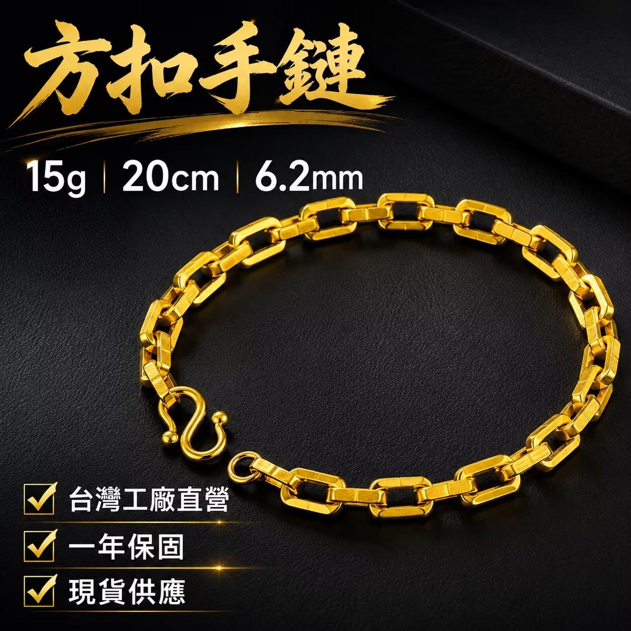 方扣手鍊15g【GN105】
