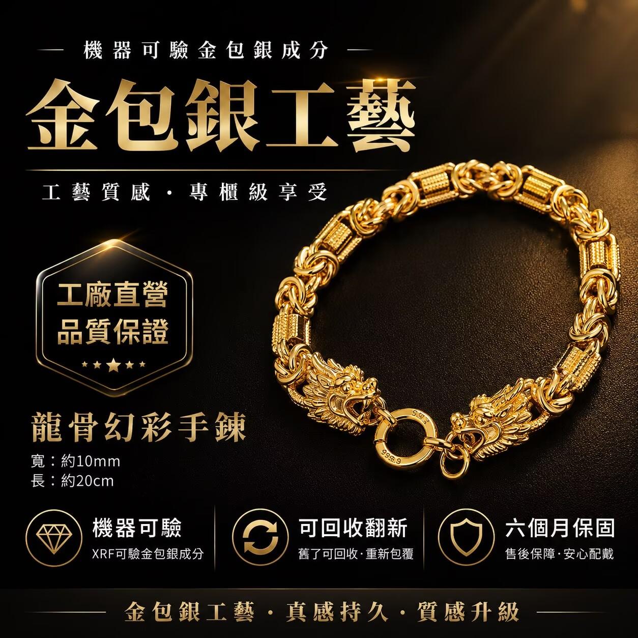 金包銀龍骨幻彩手鍊【GN106】
