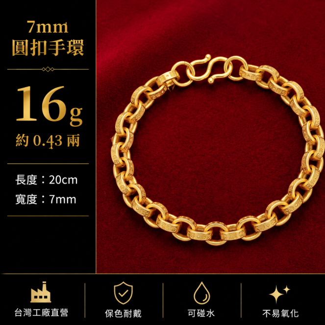 7mm圓扣手環16g【GN105】