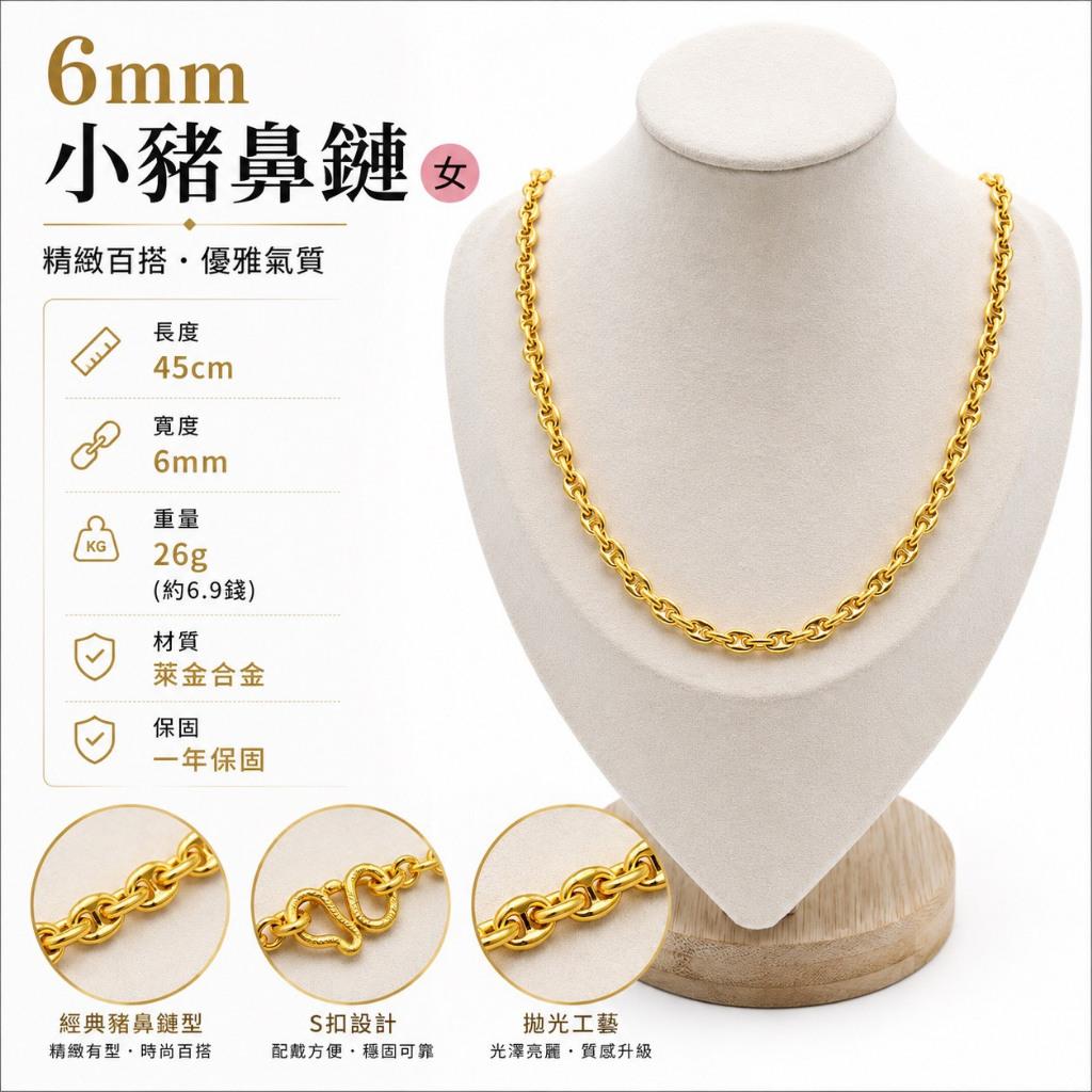 女 6mm小豬鼻鍊26g【GN105】