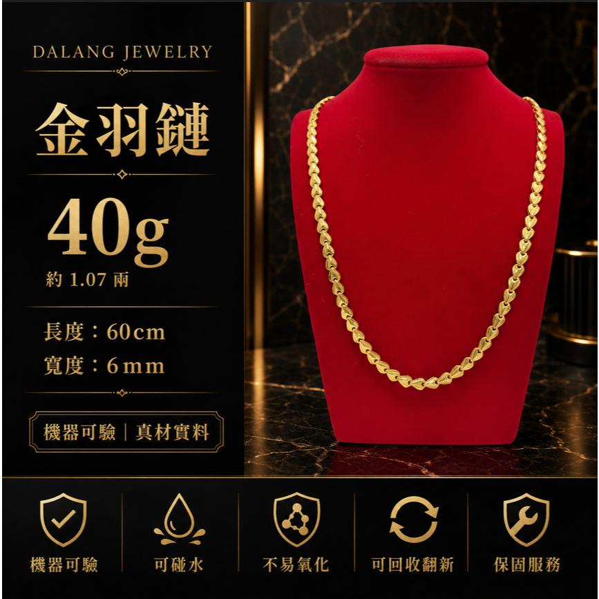 金羽鍊 40g【黃金包萊合金】