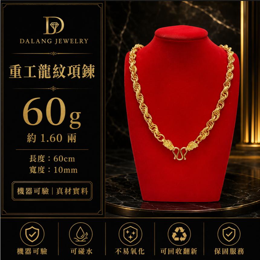 重工麻花龍紋60g【黃金包萊合金 】