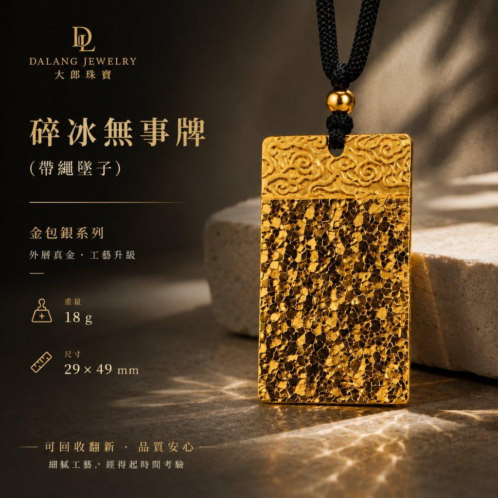 碎碎冰無事牌帶繩【黃金包萊合金】