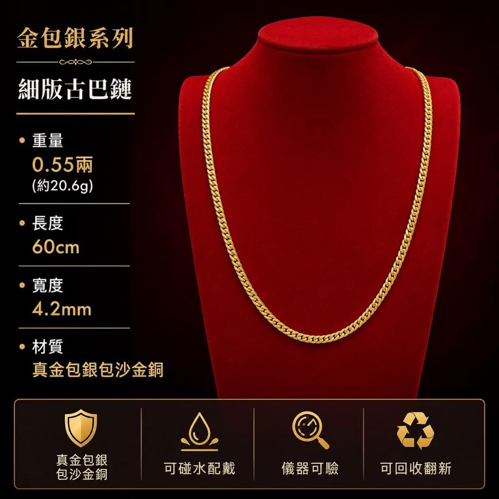 男款細版古巴項鍊20g【黃金包銀+沙金銅