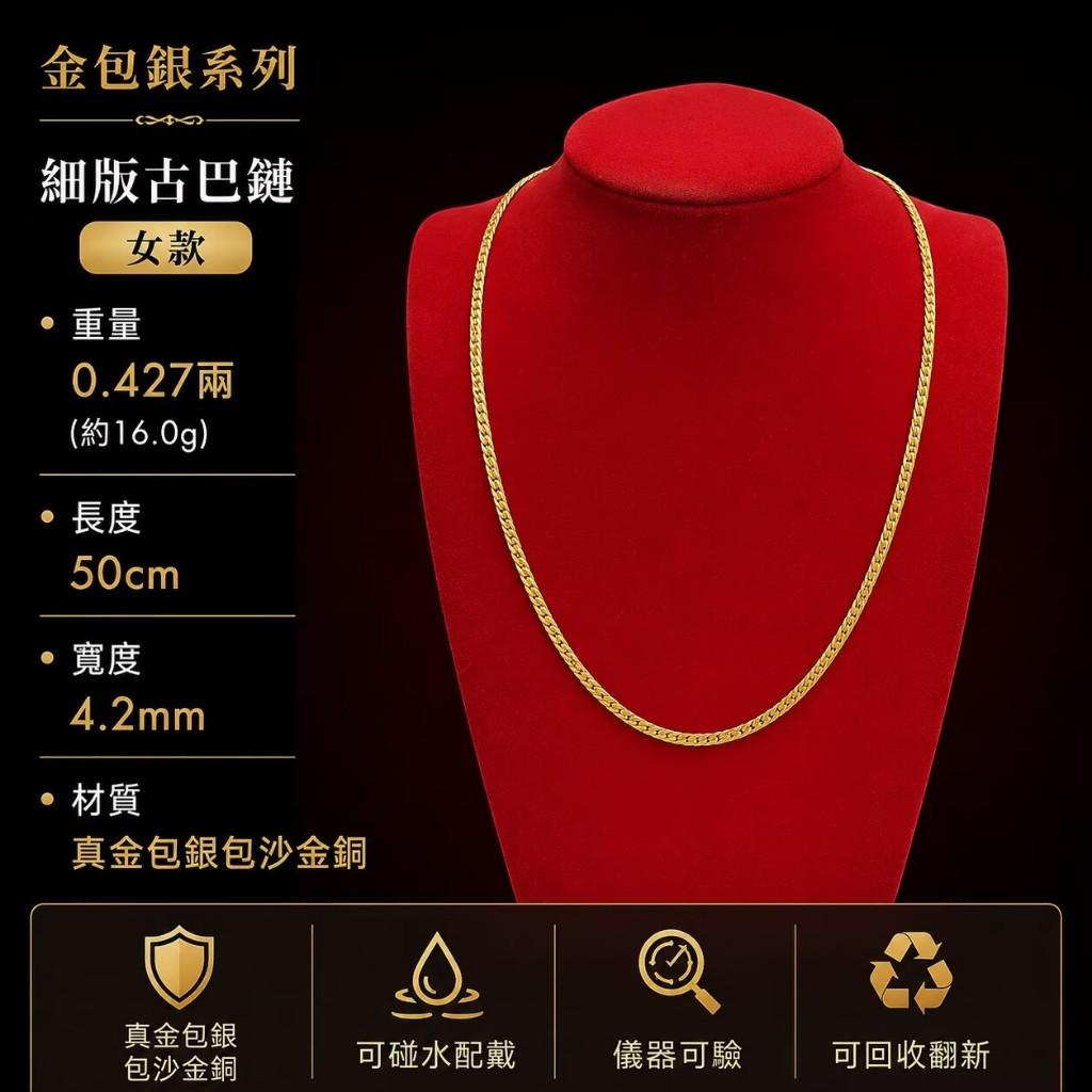 女細版古巴項鍊16g【黃金包銀+沙金銅】