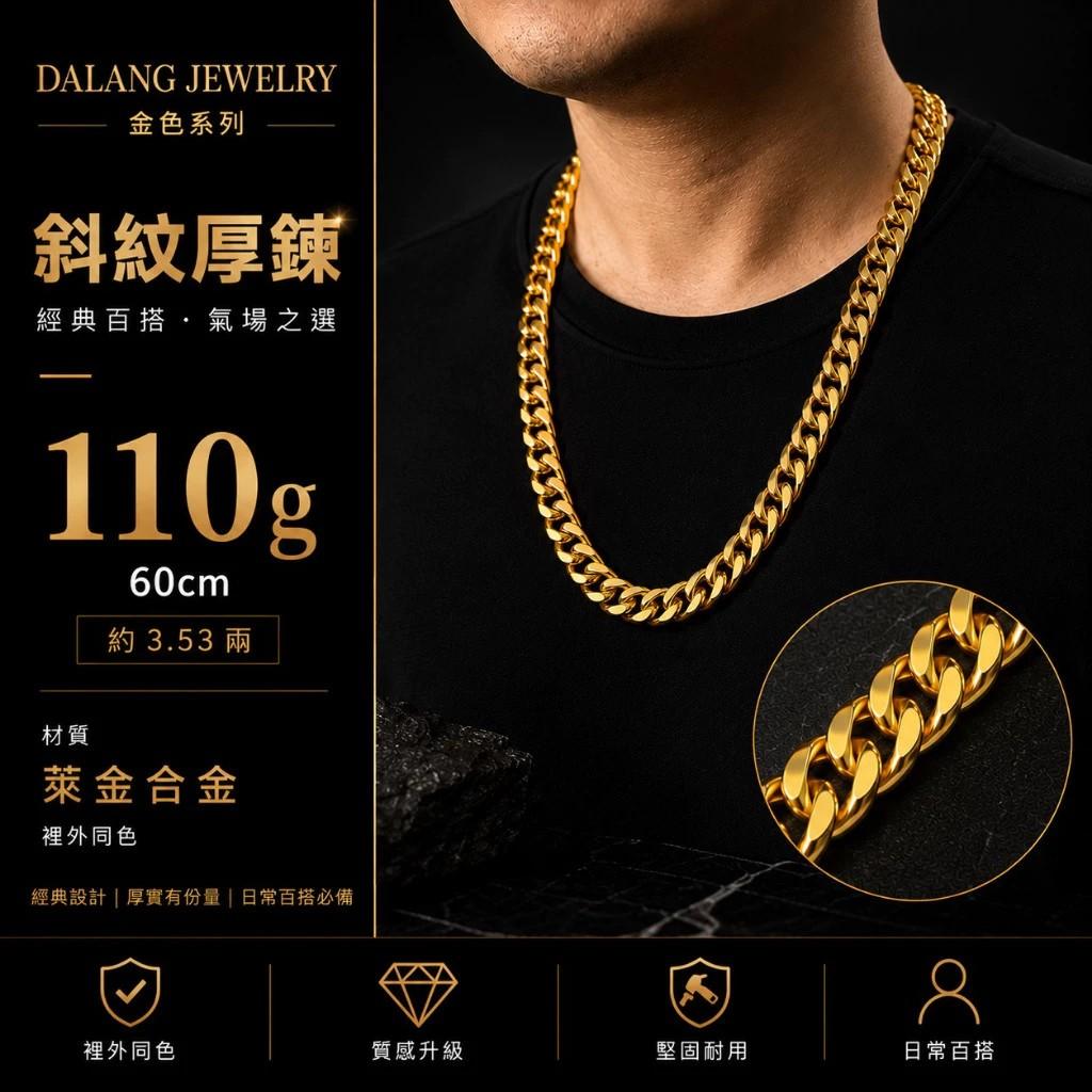 斜紋厚鏈110g