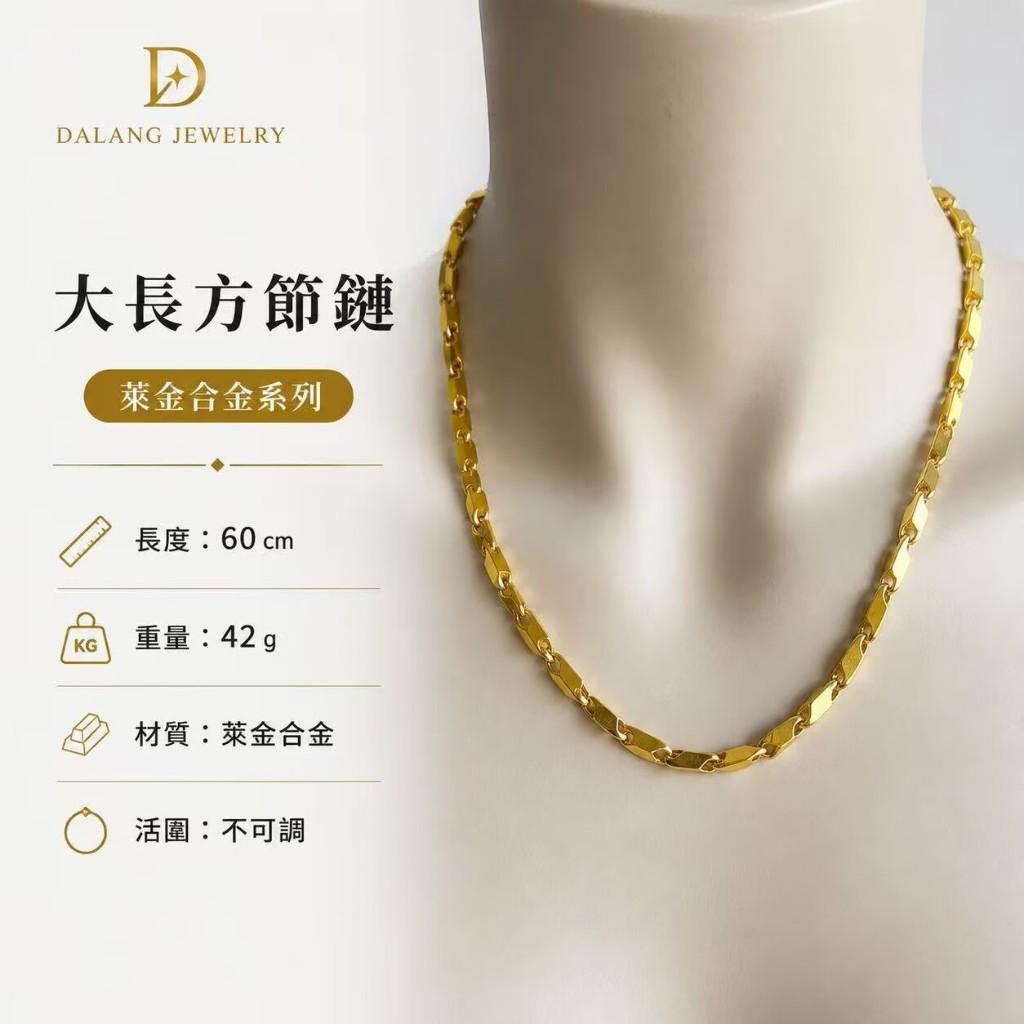 大長方節鍊42g│台灣保固不退色