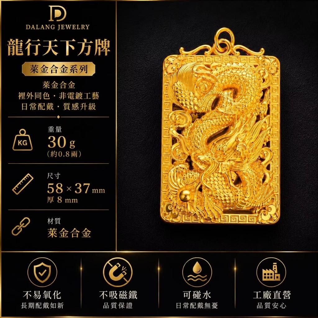 龍行天下方牌│帶繩墜子│台灣保固不退色