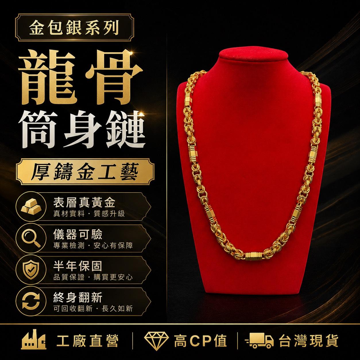 龍骨鍊 桶身鍊 龍骨桶身 金包銀項鍊 金項鍊 男生項鍊 粗金項鍊 龍骨鍊 工廠直營帶6個月保固 可翻新【GN106】