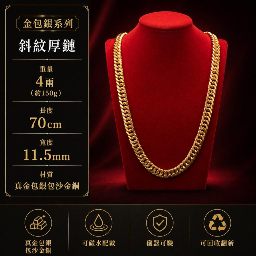 斜紋厚鍊140g