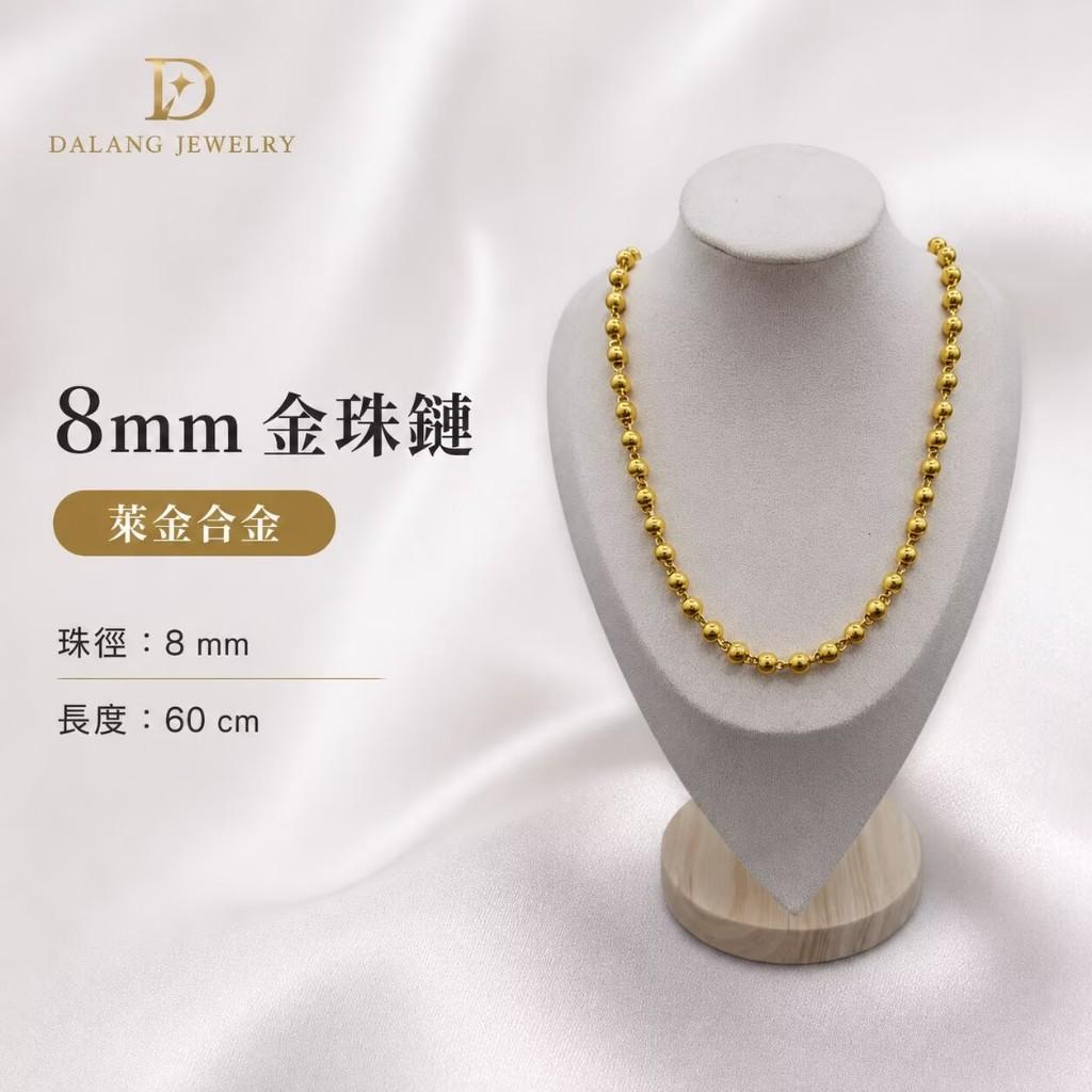 8mm金珠鍊68g│不退色台灣賣家保固