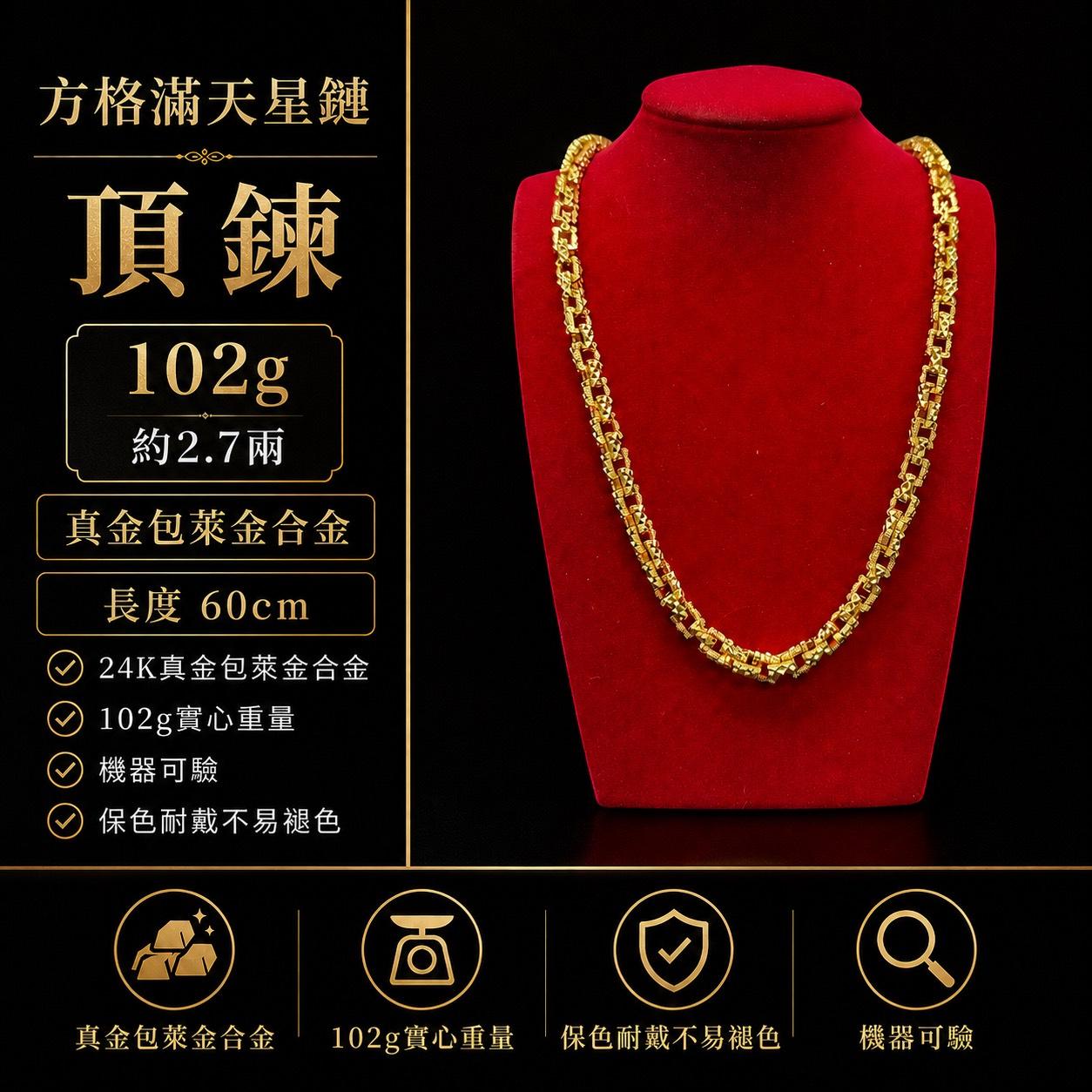 方格滿天星【黃金包萊合金】