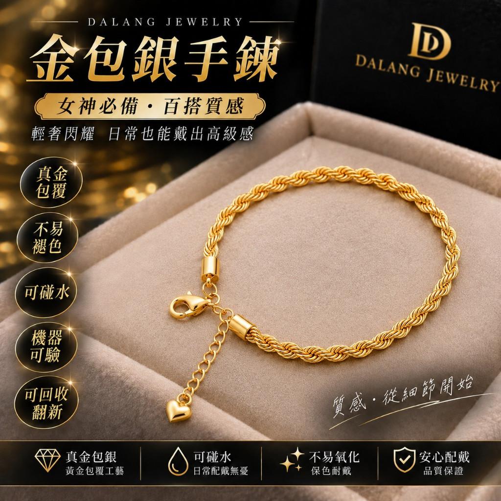 現貨 女款金手鍊 金包銀系列 批發價 金手鐲 可機器驗貨 提供保固 可翻新 可維修 金包銀 台灣工廠直營 【GN106】