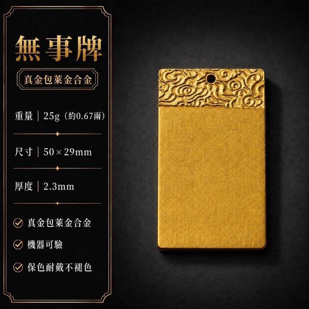 無事牌墜子【黃金包萊合金】