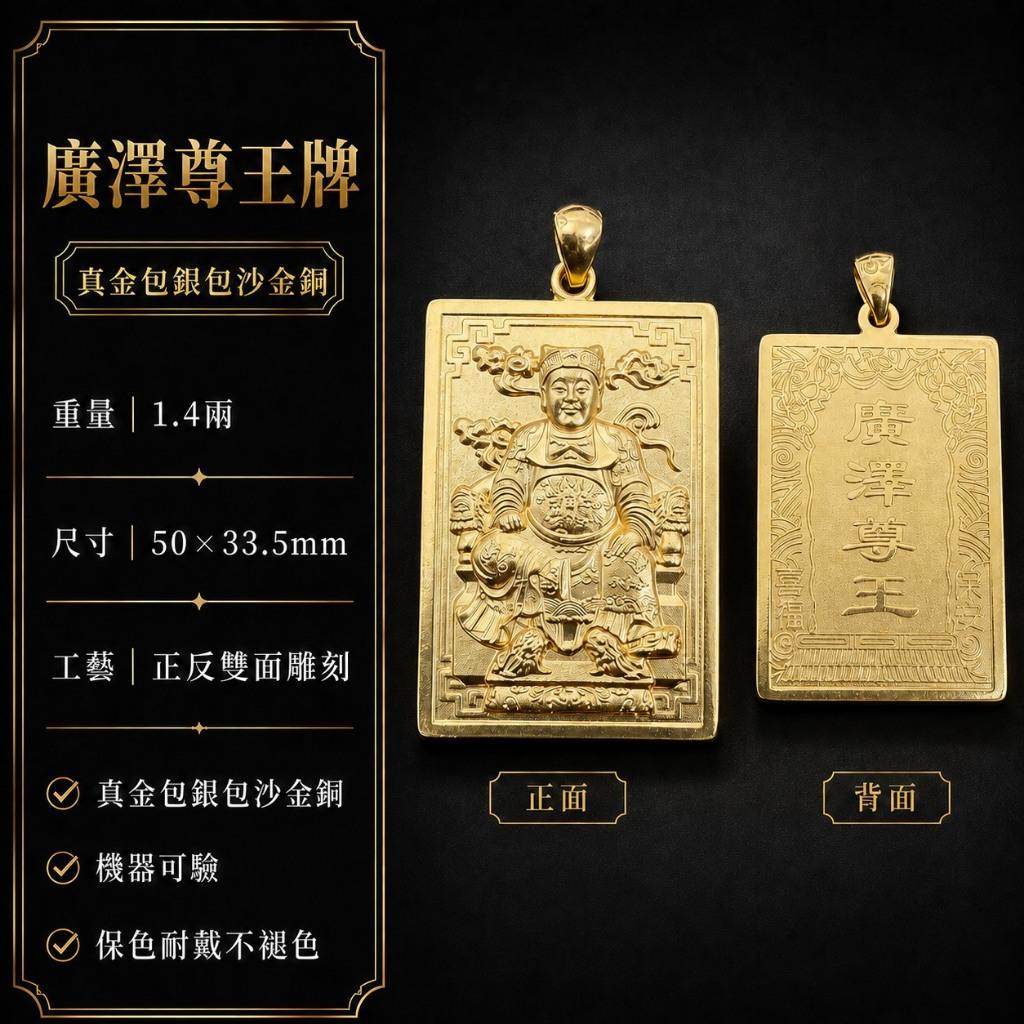 廣澤尊王墜子【黃金包銀+沙金銅】