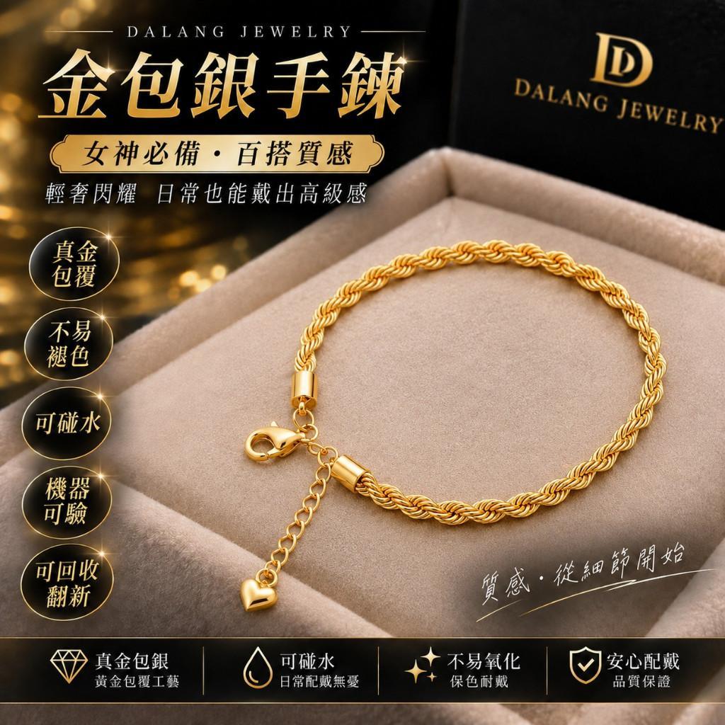 現貨 女款金手鍊2 金包銀系列 批發價 金手鐲 可機器驗貨 提供保固 可翻新 可維修 金包銀 台灣工廠直營 【GN106】