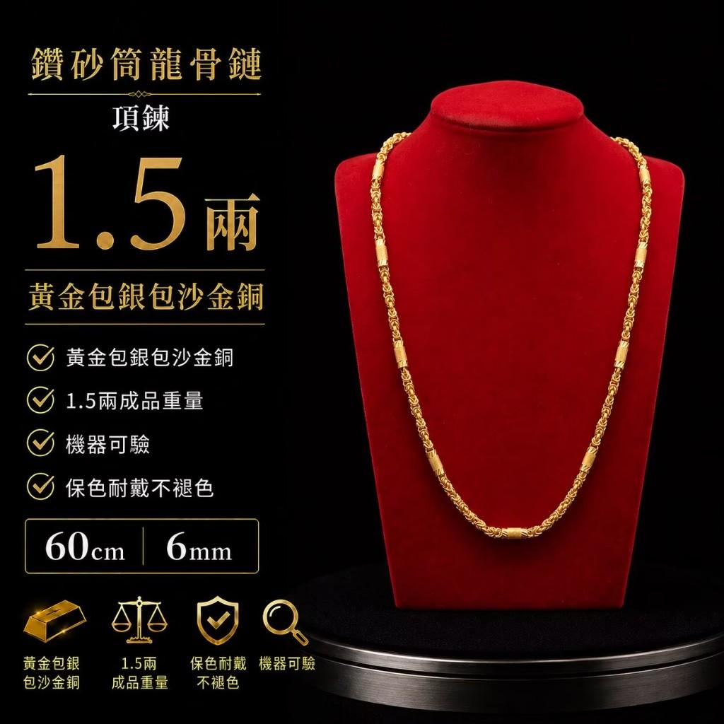 6MM 鑽筒節鍊1.5兩/兩尺【24K純金包覆｜999純銀打底｜基材採用銅合金】