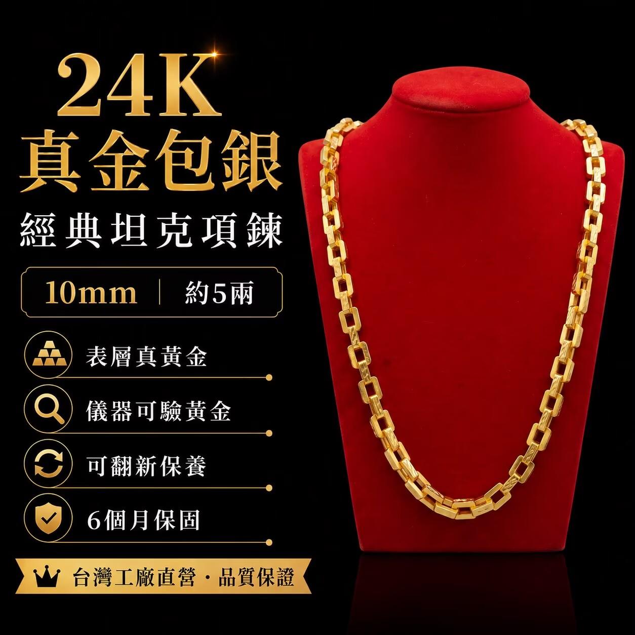 現貨多尺寸坦克項鍊 金包銀項鍊 金項鍊 男生項鍊 粗金項鍊 坦克鍊 工廠直營帶6個月保固 金包銀 可翻新【GN106】