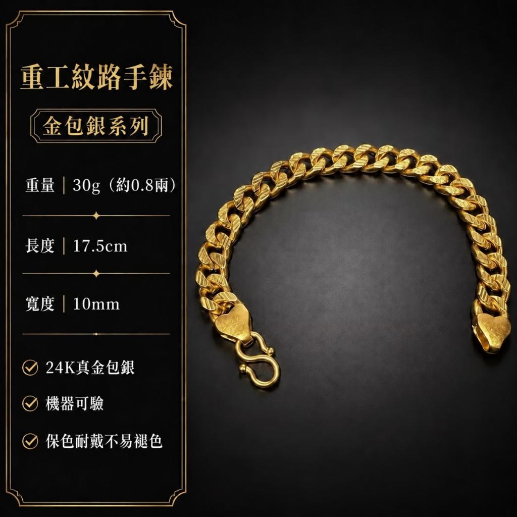 重工紋路手鍊30g 17cm│黃金包覆