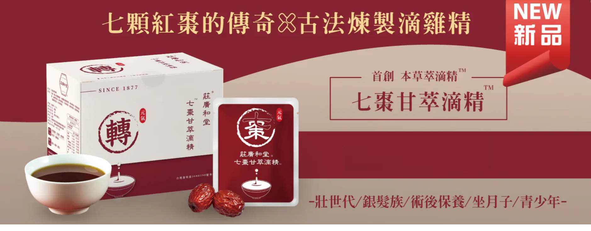 莊廣和堂，莊淑旂，七棗甘，萃滴精，保養，保健