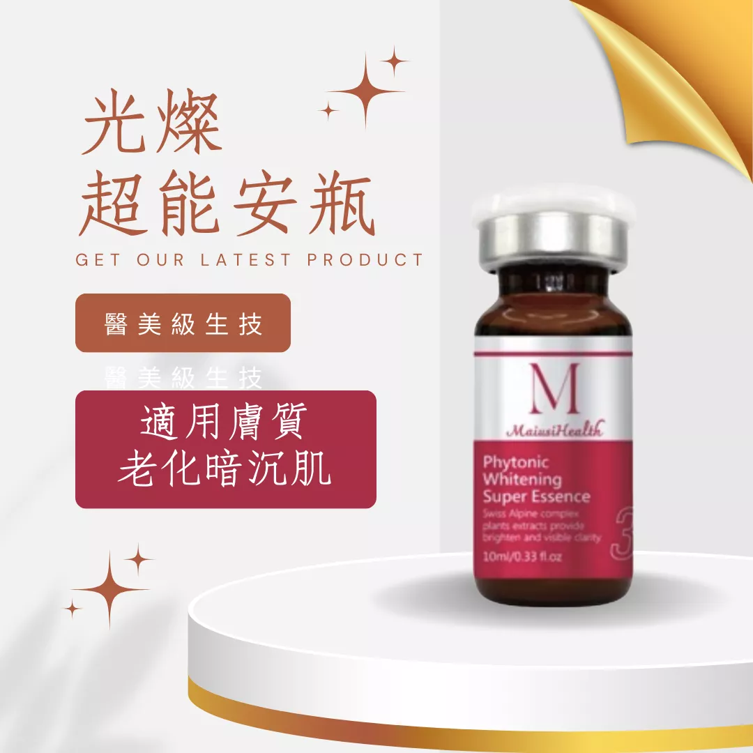 【醫美級安瓶】梅爾光燦超能安瓶 / MBAPL生物科技