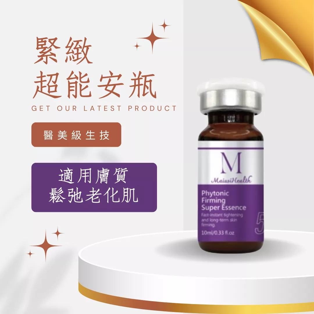 【醫美級安瓶】梅爾緊緻超能安瓶 / MAPL生物科技