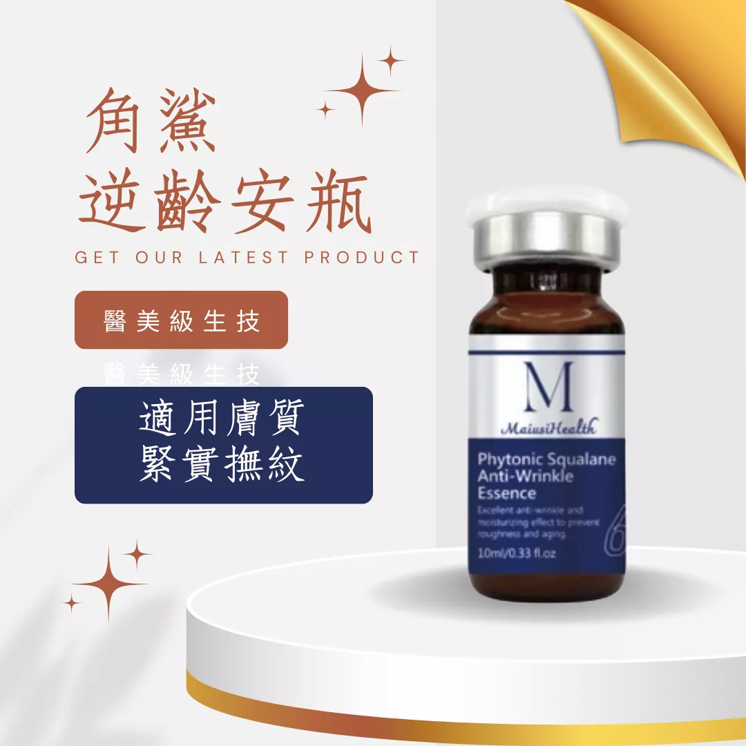 【醫美級安瓶】梅爾角鯊逆齡安瓶 / MAPL生物科技