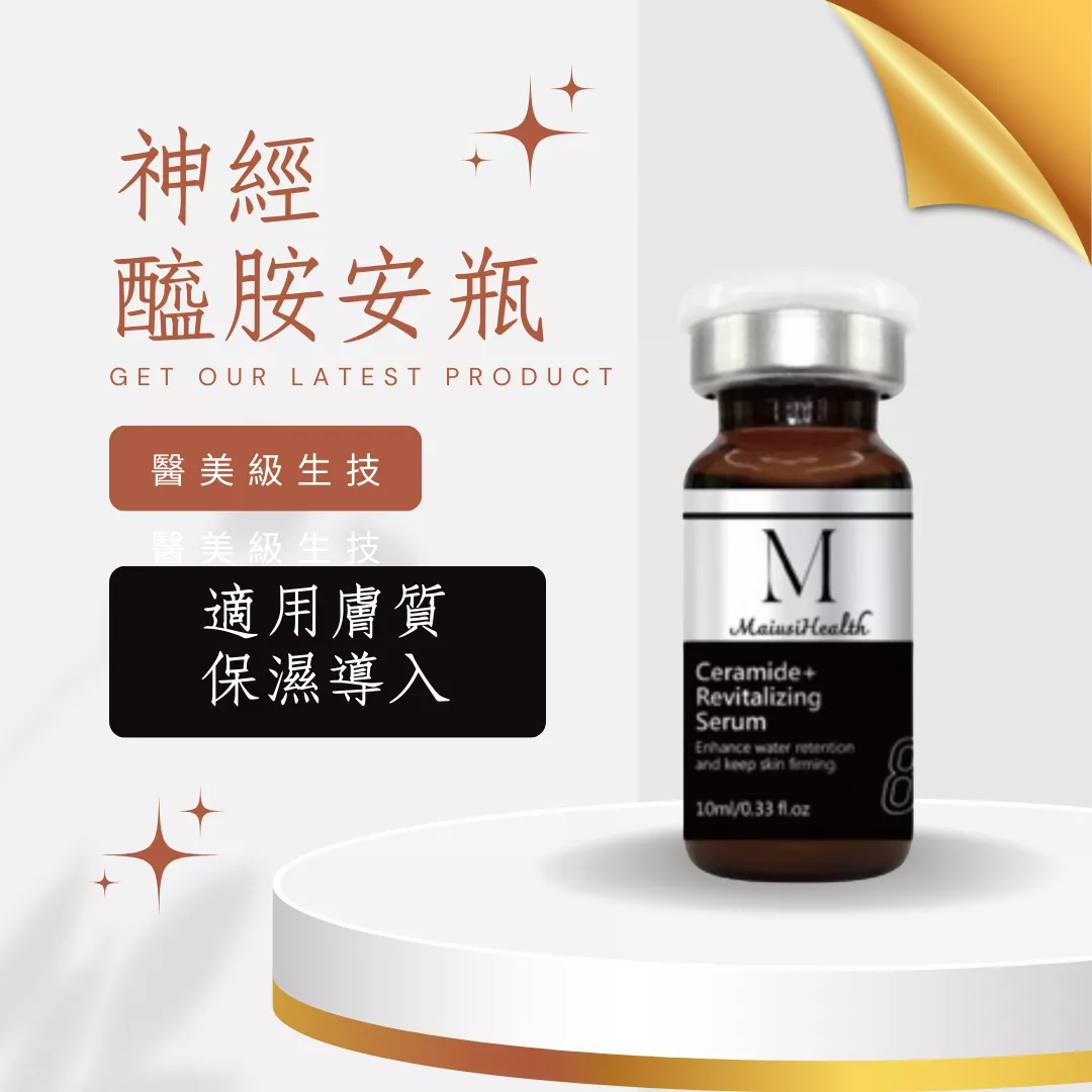 【醫美級安瓶】梅爾神經醯胺安瓶 / MAPL生物科技