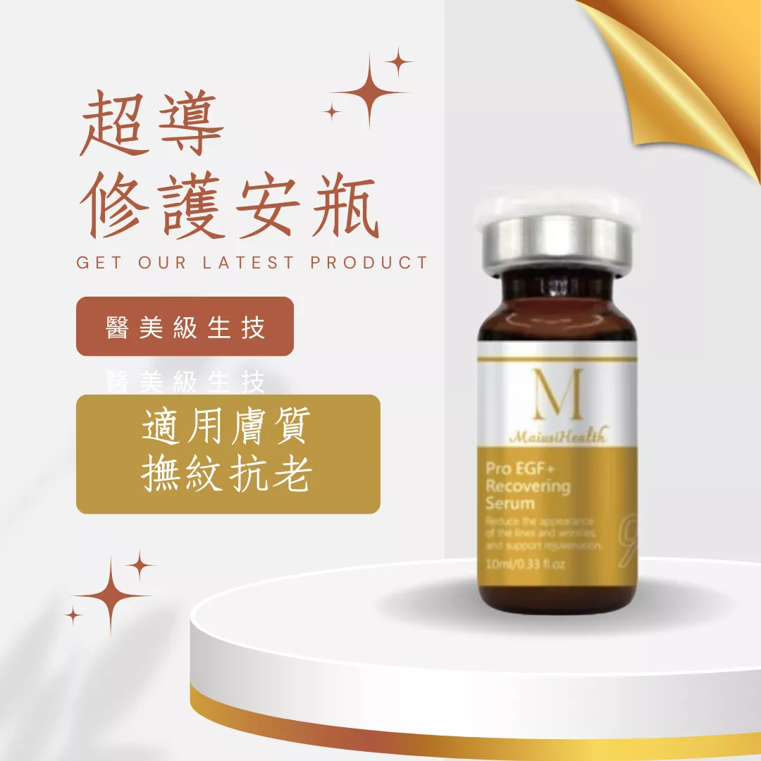 【醫美級安瓶】梅爾超導修護安瓶 / MAPL生物科技