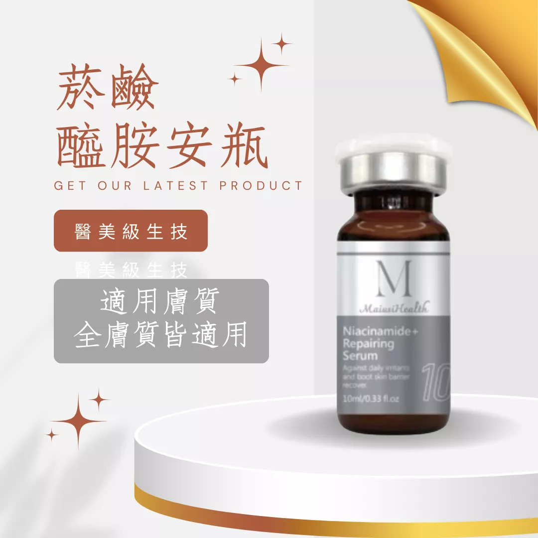【醫美級安瓶】梅爾維他命B3修護安瓶 / MAPL生物科技