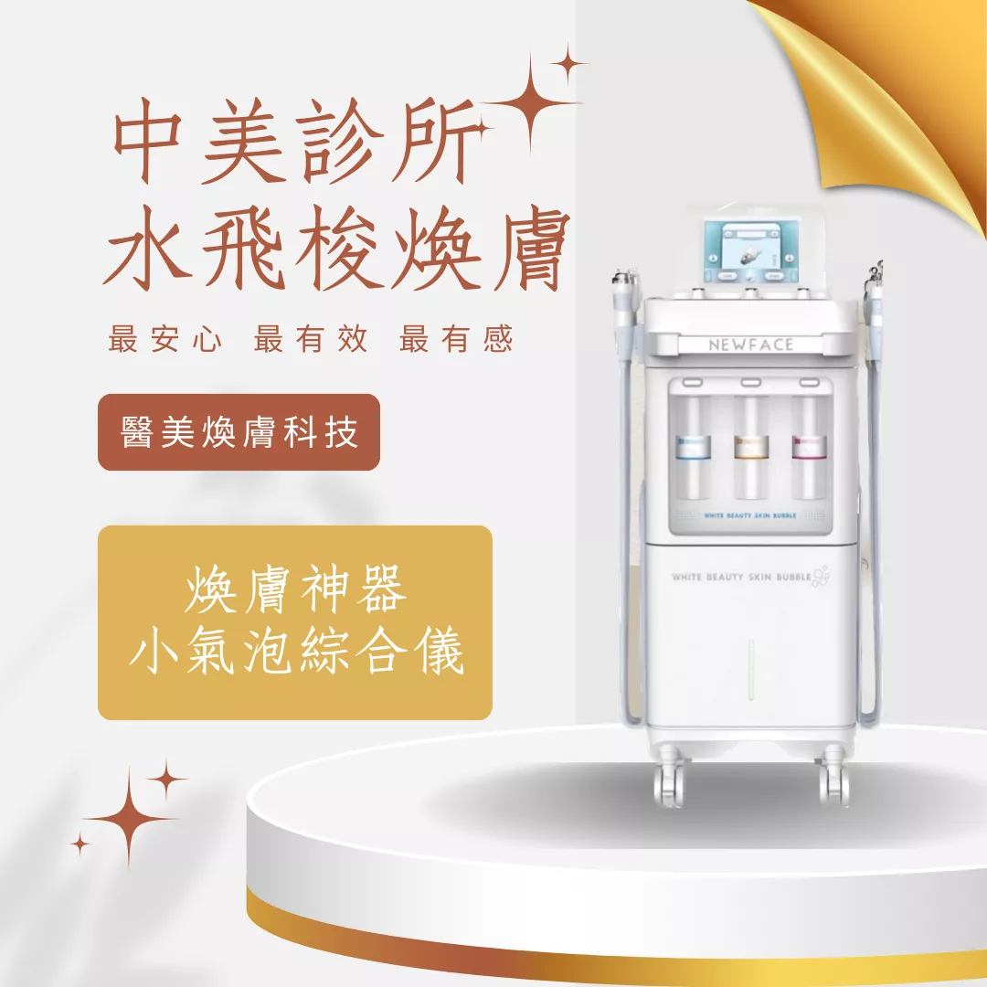 【中美診所】水飛梭煥膚服務