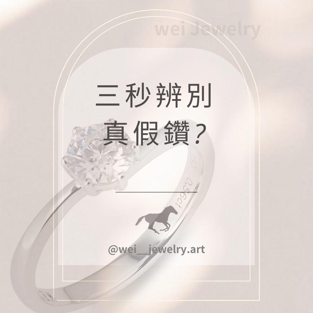 三秒辨別真假鑽