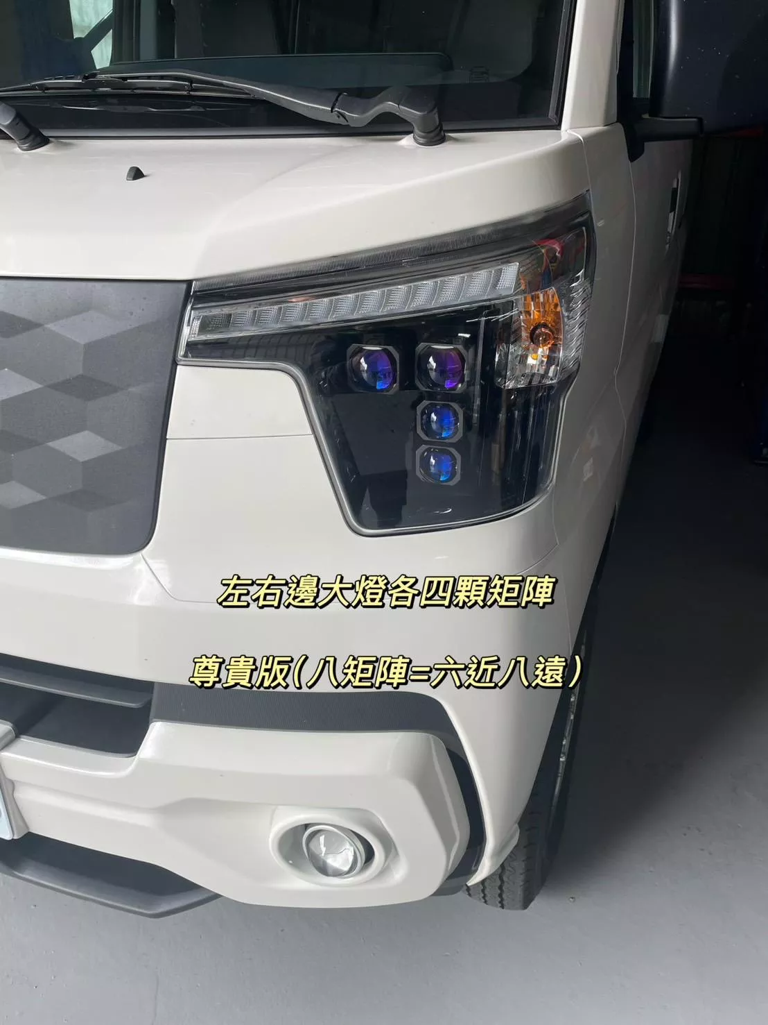 中華新世代 J SPACE 大燈升級 矩陣大燈