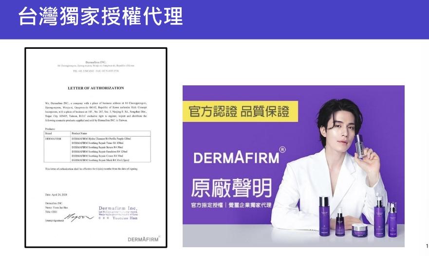 DERMAFIRM 正貨授權聲明書  （台灣地區專用）