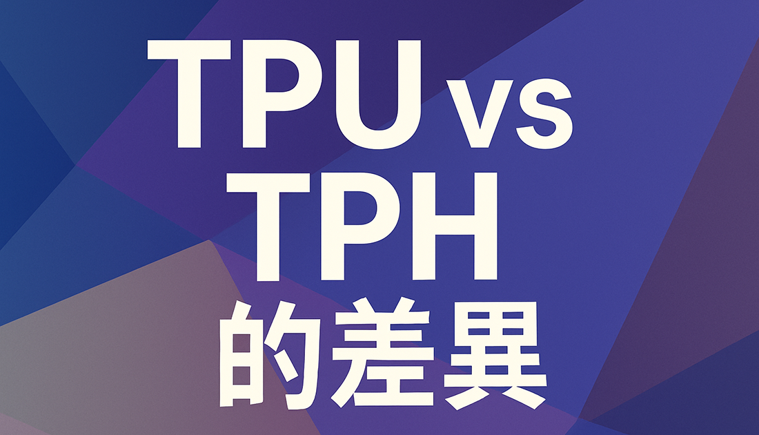 【TPU與TPH差異性解析】