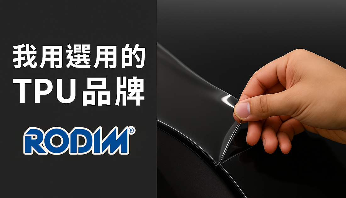 【為何我們膜料比較貴？】