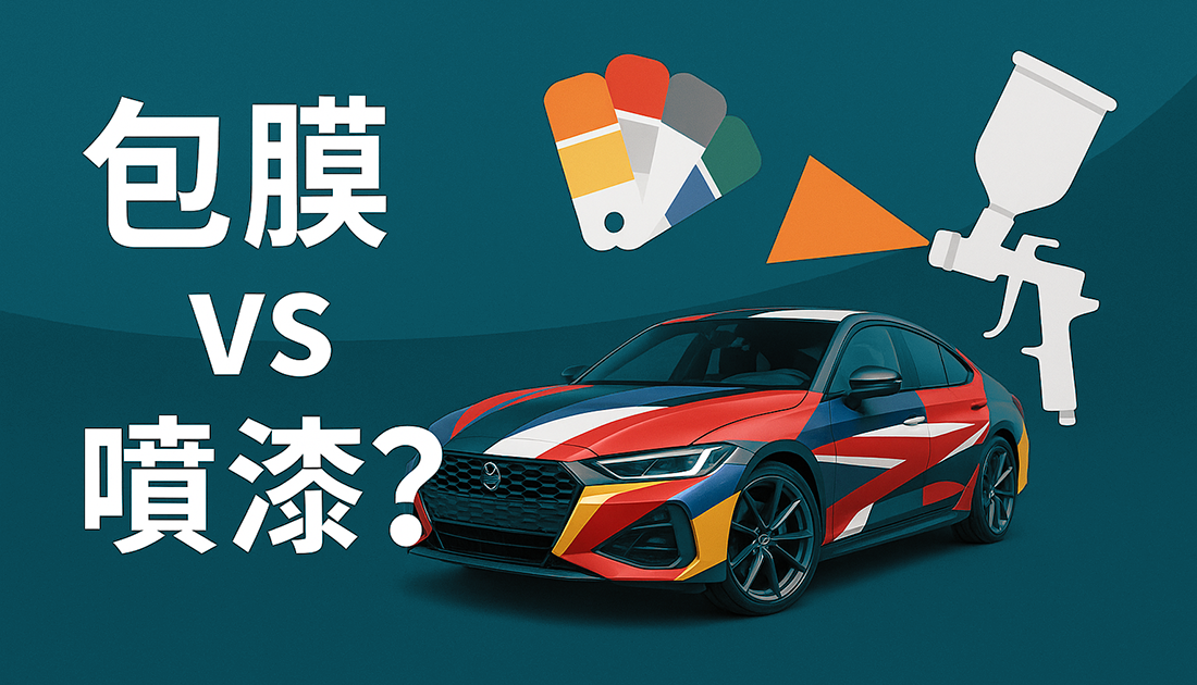 【包膜與噴漆的差別】