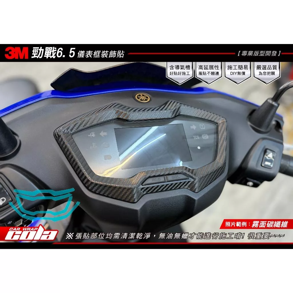 【可樂彩貼】YAMAHA 勁戰6.5代 / 儀錶保護貼