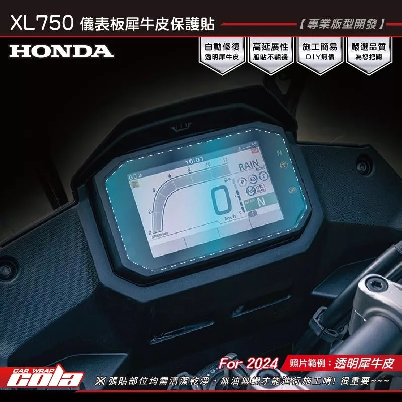 【可樂彩貼】HONDA XL750 Transalp 儀錶保護貼