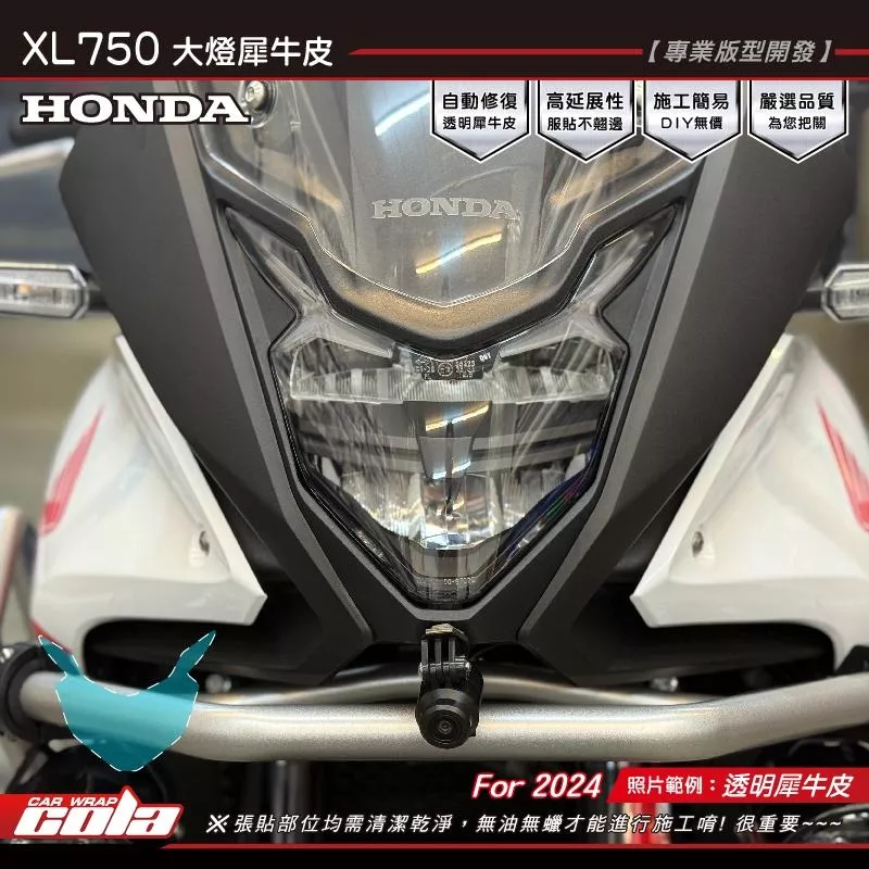 【可樂彩貼】HONDA XL750 TRANSALP / 大燈 / 版型保護貼