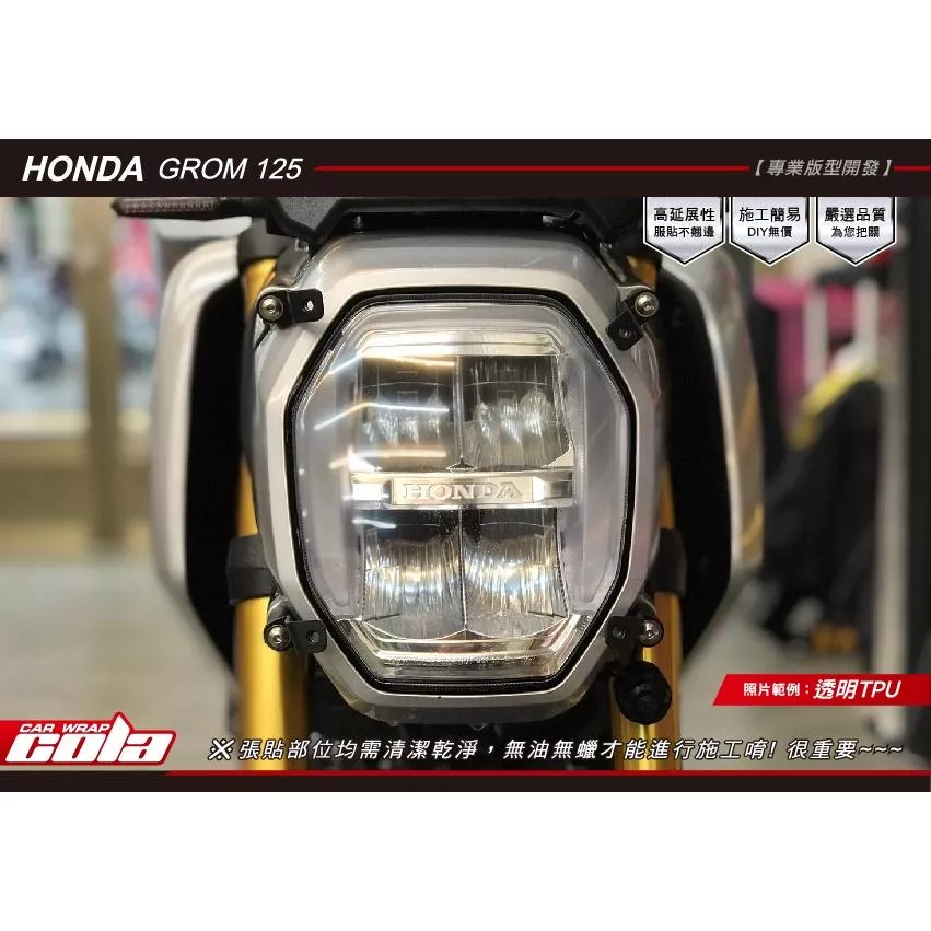 【可樂彩貼】MSX GROM 125 大燈保護貼 /  TPU犀牛皮 / 燻黑改色